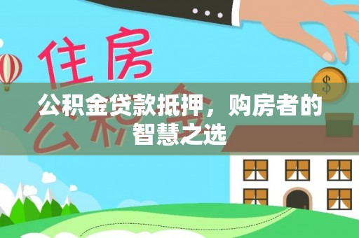 即墨公积金贷款抵押，购房者的智慧之选