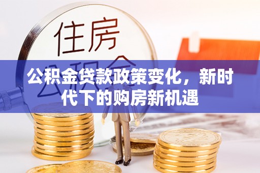 即墨公积金贷款政策变化，新时代下的购房新机遇