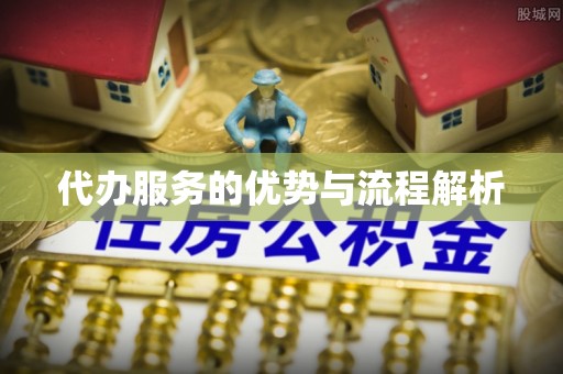 即墨代办服务的优势与流程解析