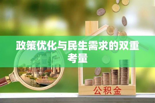 即墨政策优化与民生需求的双重考量