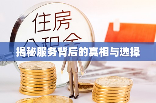 即墨揭秘服务背后的真相与选择