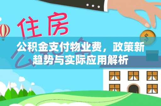 即墨公积金支付物业费，政策新趋势与实际应用解析