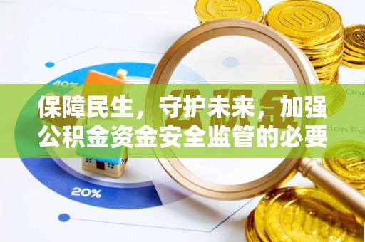 即墨保障民生，守护未来，加强公积金资金安全监管的必要性与实践