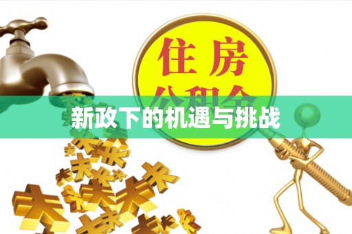 即墨新政下的机遇与挑战