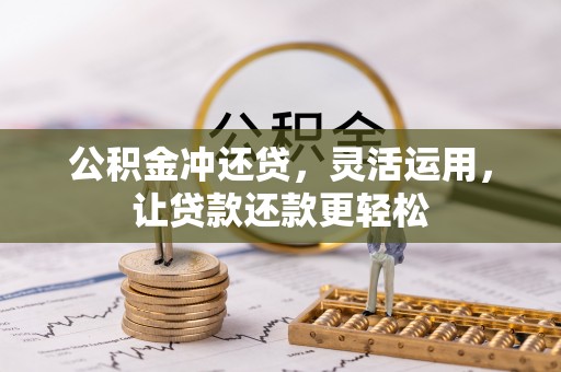 即墨公积金冲还贷，灵活运用，让贷款还款更轻松