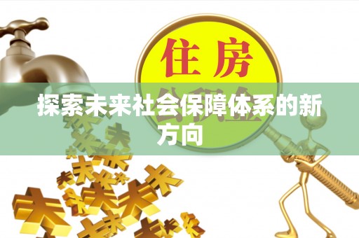 即墨探索未来社会保障体系的新方向