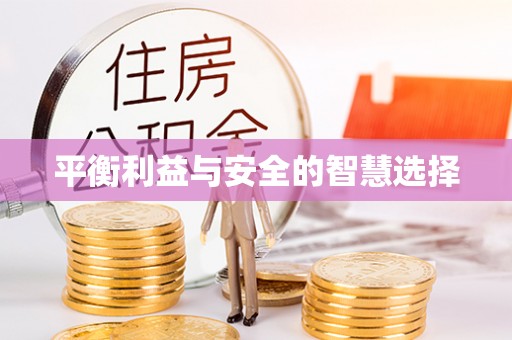 即墨平衡利益与安全的智慧选择