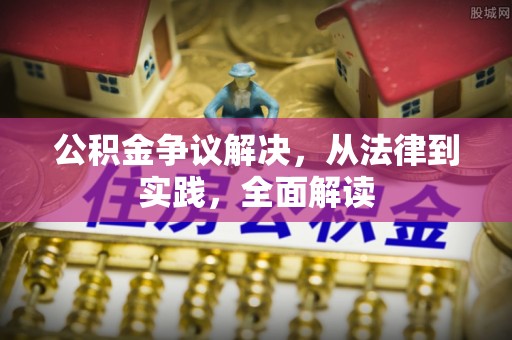 即墨公积金争议解决，从法律到实践，全面解读