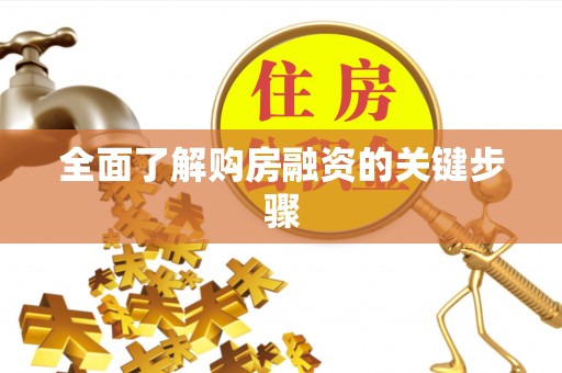 即墨全面了解购房融资的关键步骤