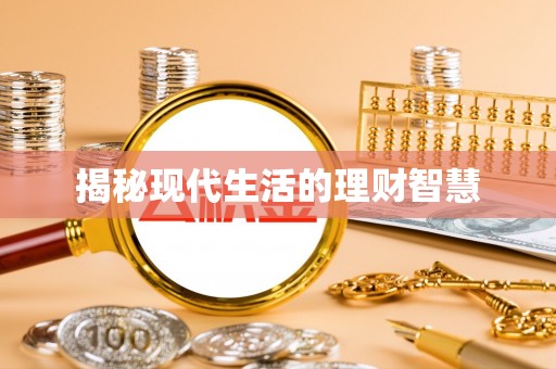 即墨揭秘现代生活的理财智慧
