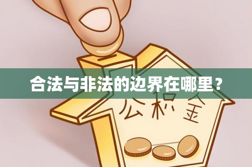 即墨合法与非法的边界在哪里？