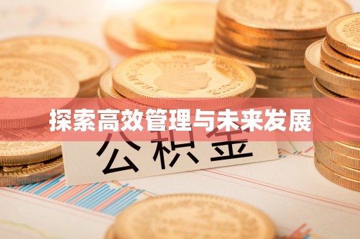 即墨探索高效管理与未来发展