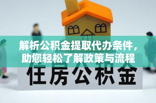 即墨解析公积金提取代办条件，助您轻松了解政策与流程