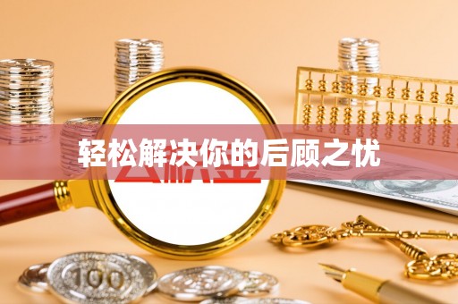 即墨轻松解决你的后顾之忧