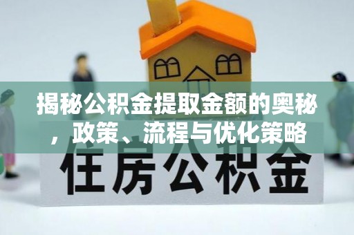 即墨揭秘公积金提取金额的奥秘，政策、流程与优化策略