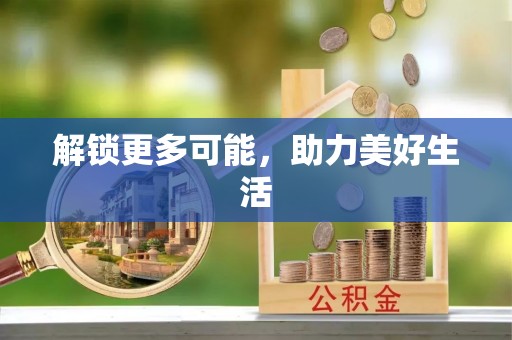 即墨解锁更多可能，助力美好生活