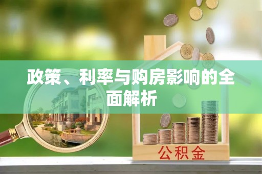 即墨政策、利率与购房影响的全面解析