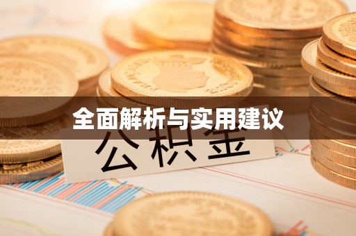 即墨全面解析与实用建议