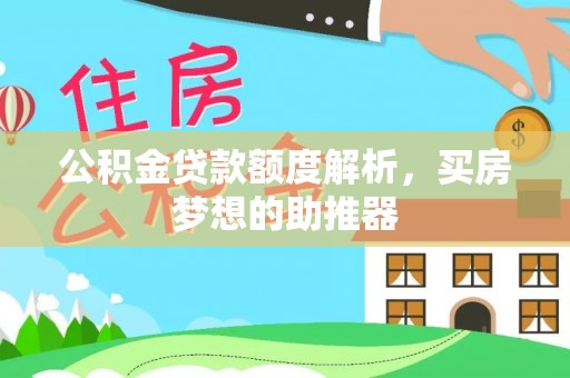 即墨公积金贷款额度解析，买房梦想的助推器