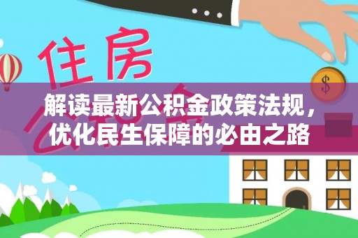 即墨解读最新公积金政策法规，优化民生保障的必由之路