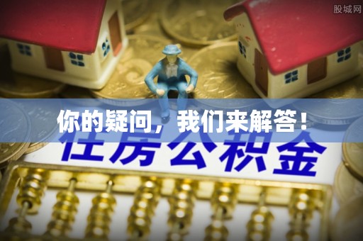 即墨你的疑问，我们来解答！