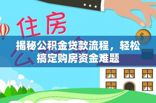 即墨揭秘公积金贷款流程，轻松搞定购房资金难题