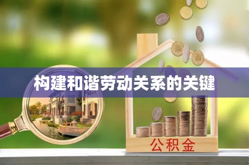 即墨构建和谐劳动关系的关键