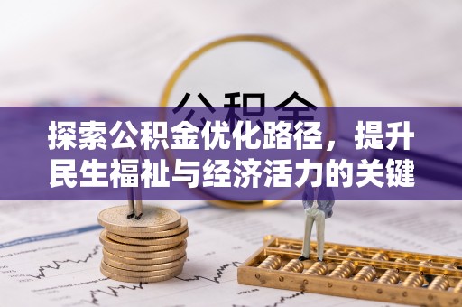 即墨探索公积金优化路径，提升民生福祉与经济活力的关键之举