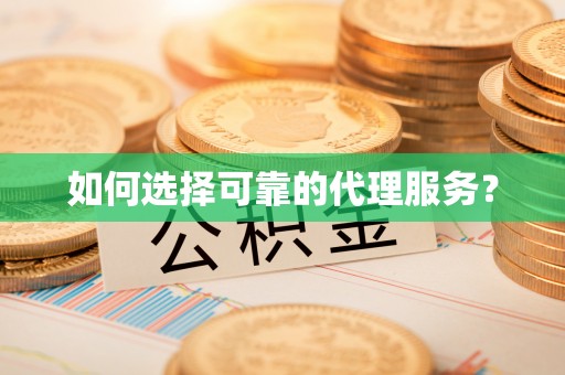 即墨如何选择可靠的代理服务？