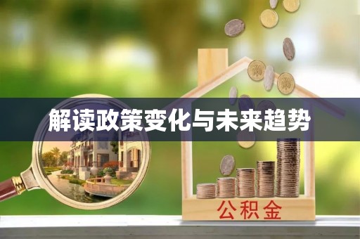 即墨解读政策变化与未来趋势