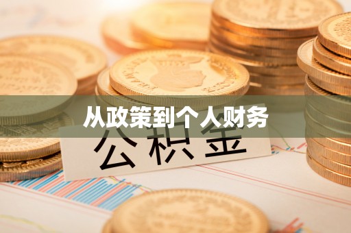即墨从政策到个人财务