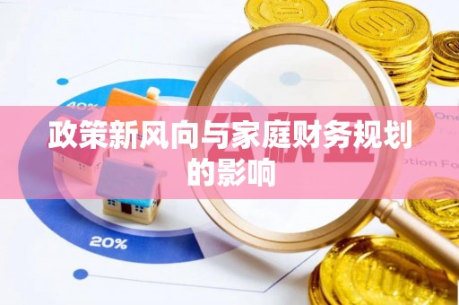 即墨政策新风向与家庭财务规划的影响