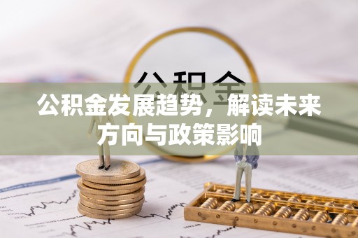即墨公积金发展趋势，解读未来方向与政策影响