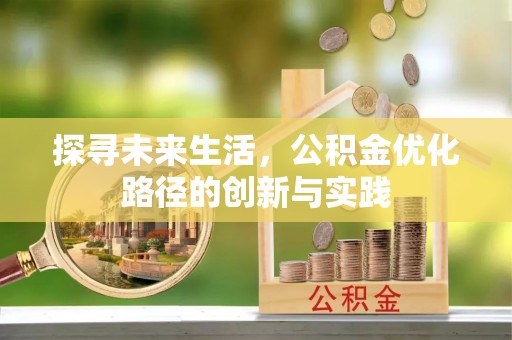 即墨探寻未来生活，公积金优化路径的创新与实践