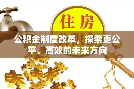 即墨公积金制度改革，探索更公平、高效的未来方向