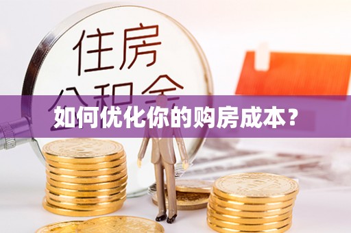 即墨如何优化你的购房成本？