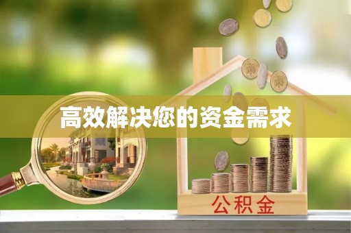 即墨高效解决您的资金需求
