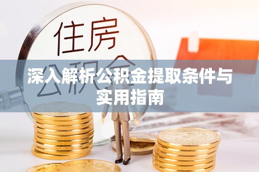 即墨深入解析公积金提取条件与实用指南