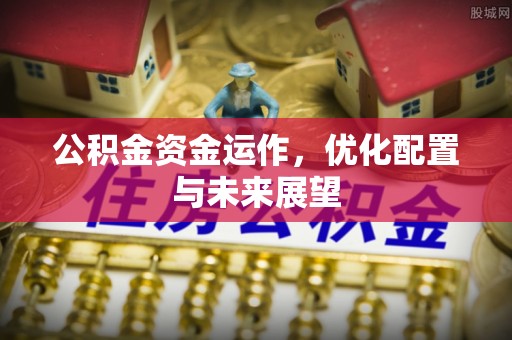 即墨公积金资金运作，优化配置与未来展望