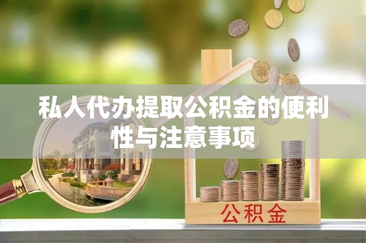 即墨私人代办提取公积金的便利性与注意事项