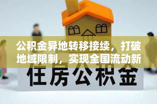 即墨公积金异地转移接续，打破地域限制，实现全国流动新可能