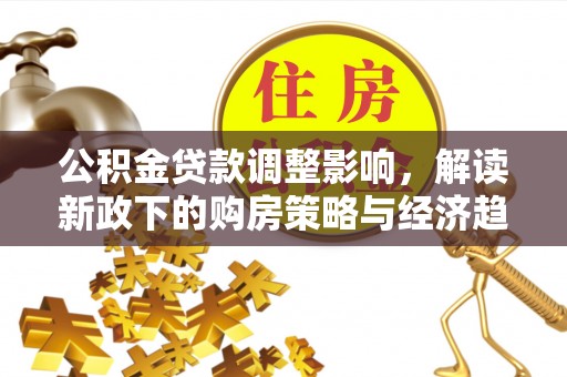 即墨公积金贷款调整影响，解读新政下的购房策略与经济趋势