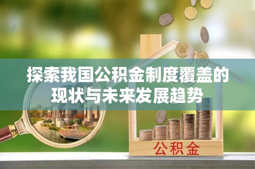 即墨探索我国公积金制度覆盖的现状与未来发展趋势