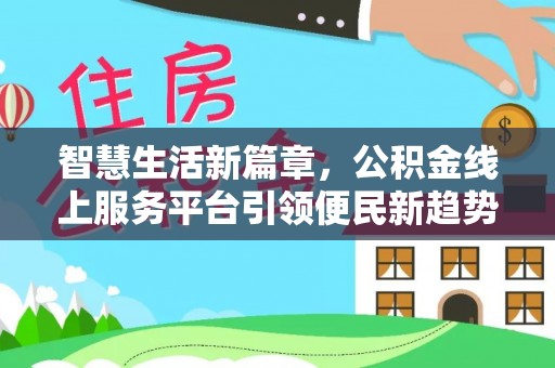即墨智慧生活新篇章，公积金线上服务平台引领便民新趋势