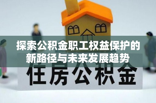 即墨探索公积金职工权益保护的新路径与未来发展趋势