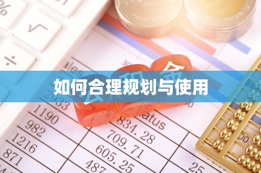 即墨如何合理规划与使用