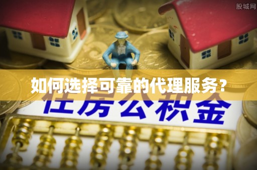 即墨如何选择可靠的代理服务？