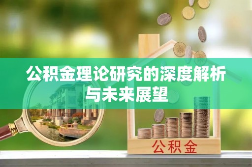 即墨公积金理论研究的深度解析与未来展望