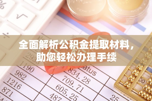 即墨全面解析公积金提取材料，助您轻松办理手续