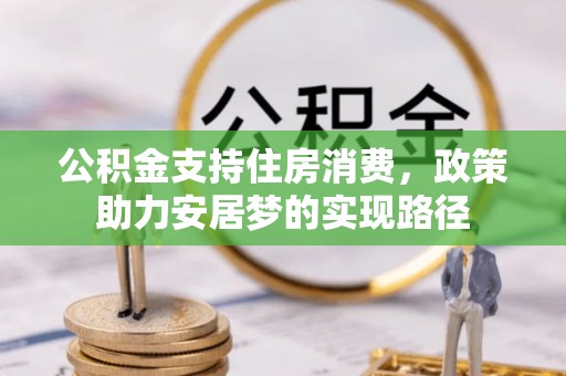 即墨公积金支持住房消费，政策助力安居梦的实现路径